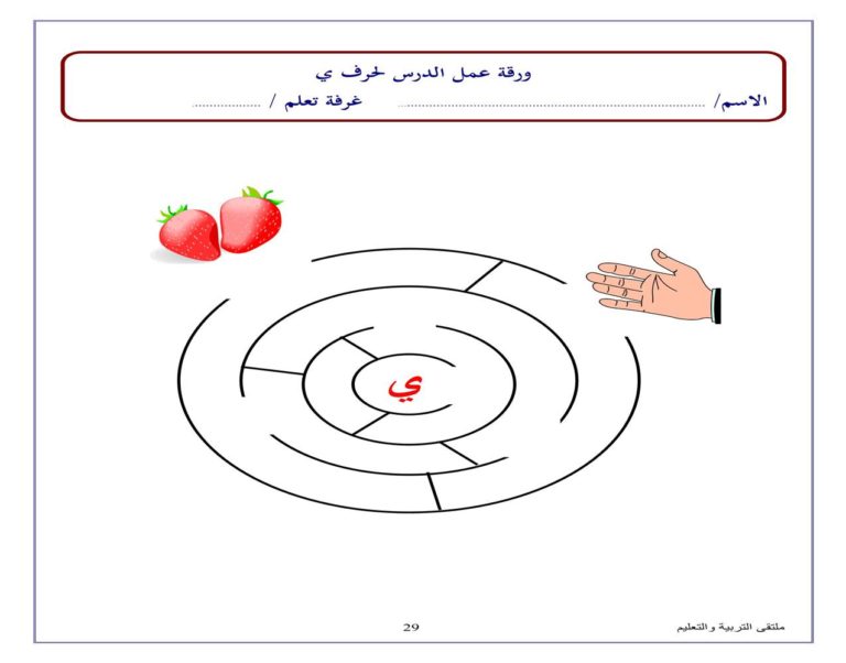 متاهة حرف الياء نشاط تعليمي ممتع لتعليم الأطفال بطريقة اللعب