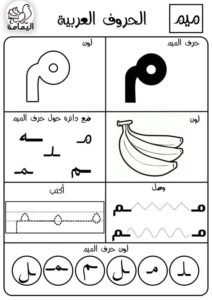 حرف الميم تدريبات متنوعة لتعليم الأطفال الحرف بطرق مختلفة