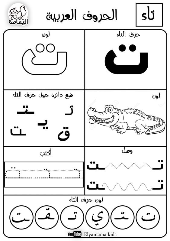 حرف التاء تدريبات متنوعة لتعليم الأطفال الحرف بطرق مختلفة