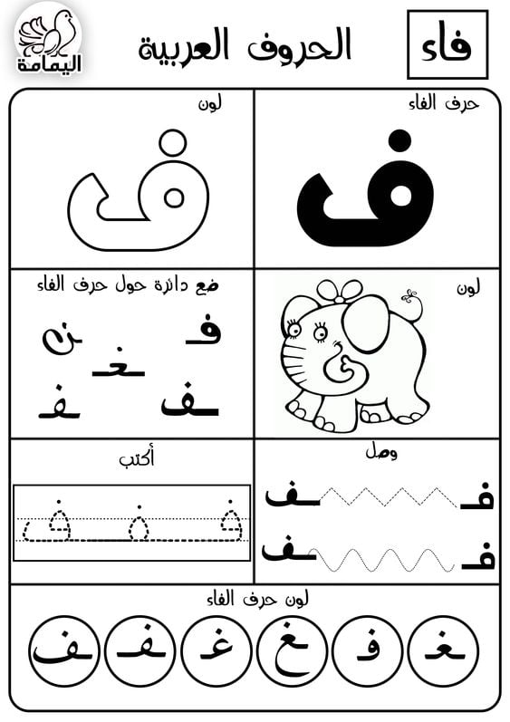 حرف الفاء تدريبات متنوعة لتعليم الأطفال الحرف بطرق مختلفة