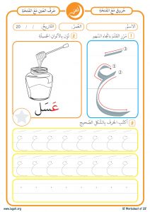 حرف العين مع حركة الفتحة نشاط لتعليم الأطفال طريقة الكتابة