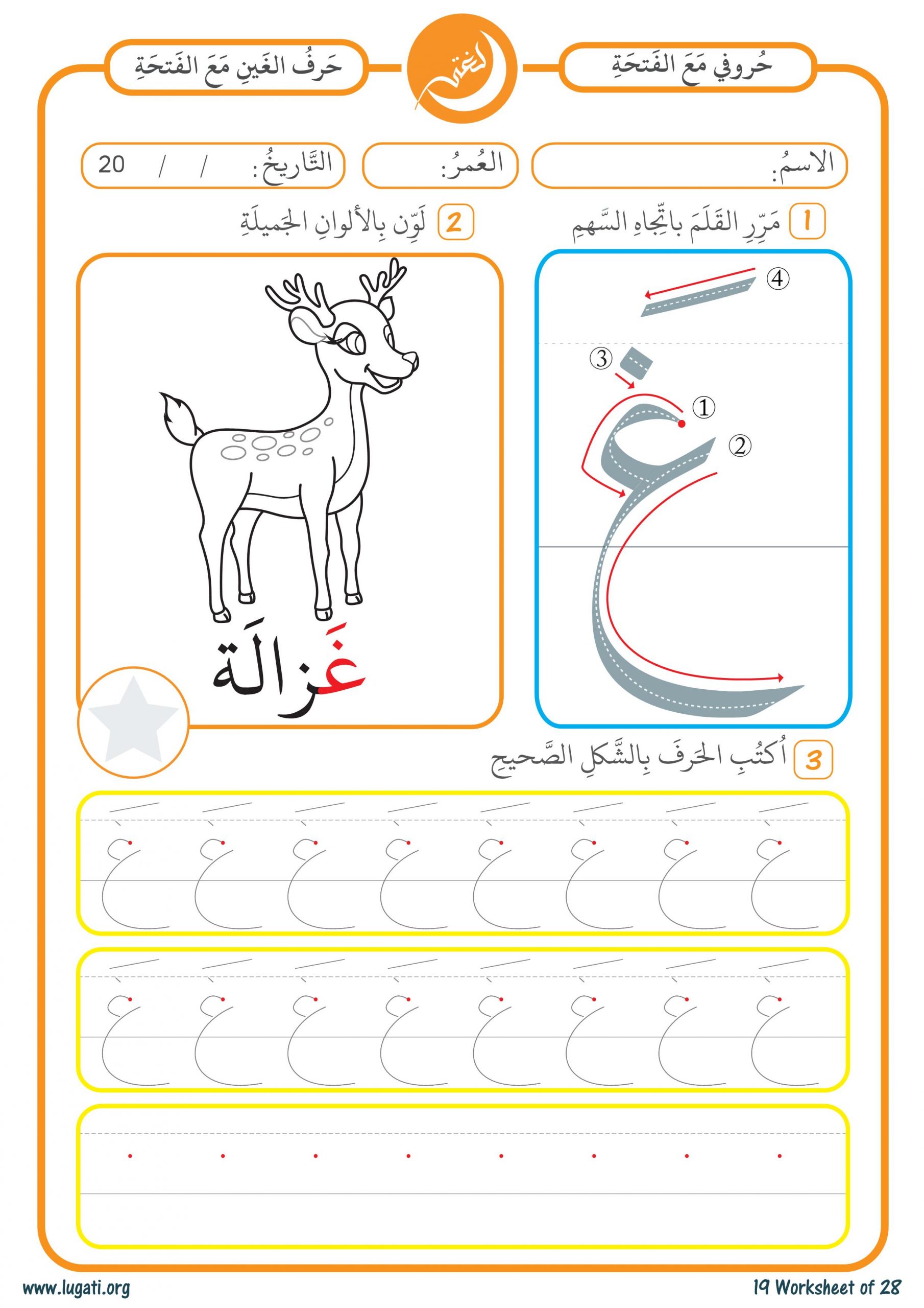 نشاط كتابي حرف الغين مع الفتحة حروفي