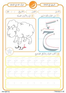 حرف الخاء مع حركة الفتحة نشاط لتعليم الأطفال طريقة الكتابة