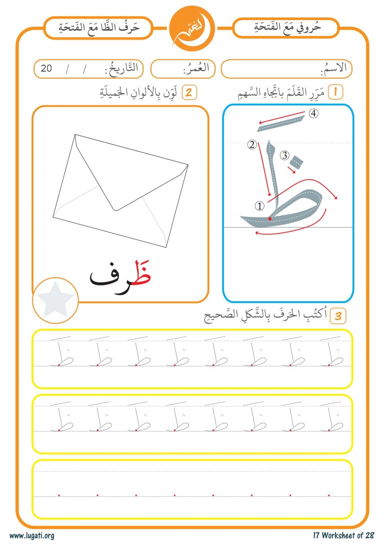 حرف الظاء مع حركة الفتحة نشاط لتعليم الأطفال طريقة الكتابة