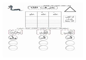 أنشطة كتابية لتعليم الأطفال حرف الثاء بالحركات ومواقعه المختلفة