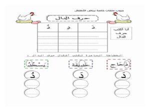 أنشطة كتابية لتعليم الأطفال حرف الدال بالحركات ومواقعه المختلفة