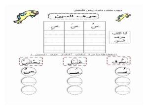 أنشطة كتابية لتعليم الأطفال حرف السين بالحركات ومواقعه المختلفة