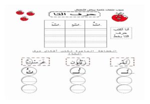 أنشطة كتابية لتعليم الأطفال حرف التاء بالحركات ومواقعه المختلفة