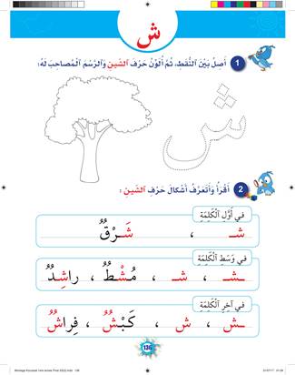 ملزمة إثرائية متنوعة لحرف الشين لتعليم القراءة و الكتابة للأطفال