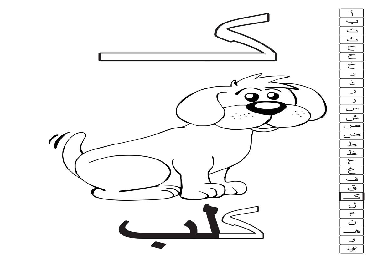 نشاط تلوين حرف الكاف مع الصورة ( كلب ) حروفي