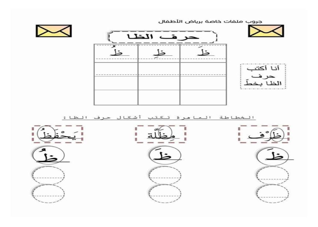 أنشطة كتابية لتعليم الأطفال حرف الطاء بالحركات ومواقعه المختلفة حروفي