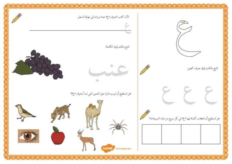 أنشطة إثرائية متنوعة و ممتعة لتعليم الأطفال كتابة حرف العين