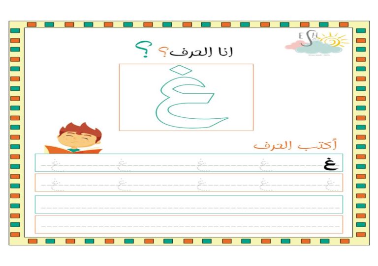 حرف الغين نشاط بالتنقيط لتدريب الأطفال على الكتابة بالطريقة الصحيحة