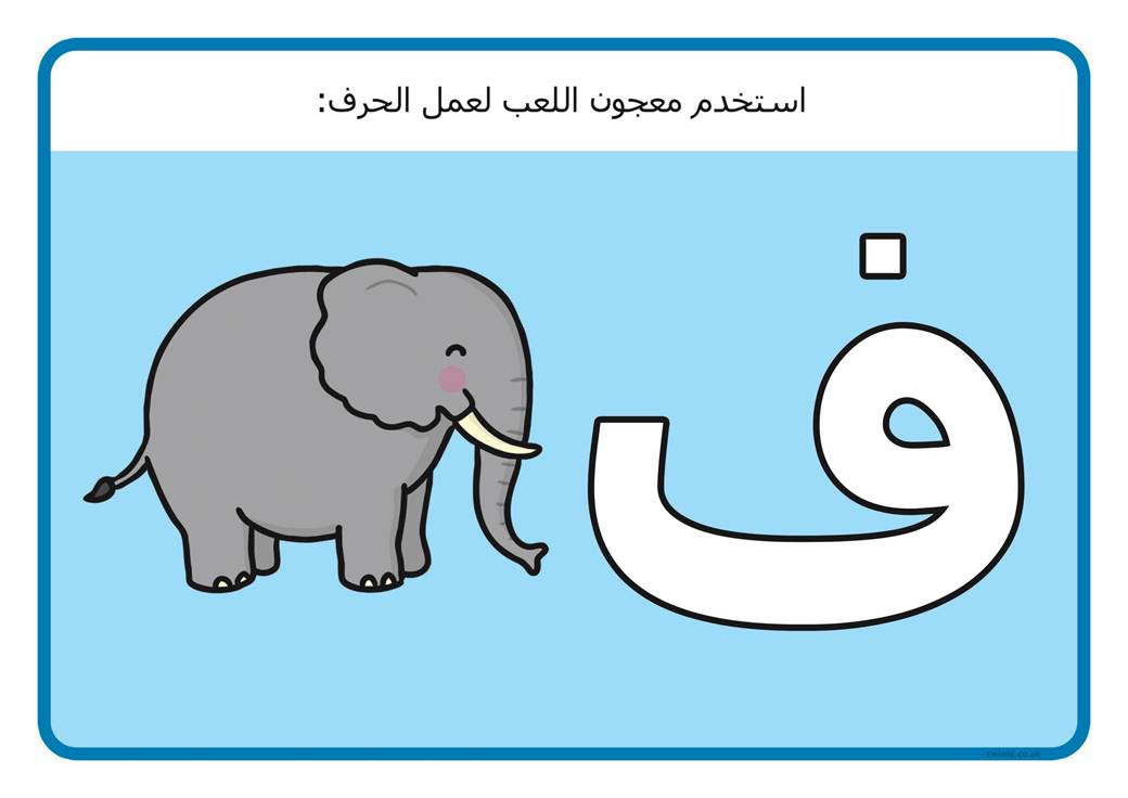بطاقة حرف الفاء مفرغ مع صورة لتعليم الأطفال بطريقة اللعب حروفي