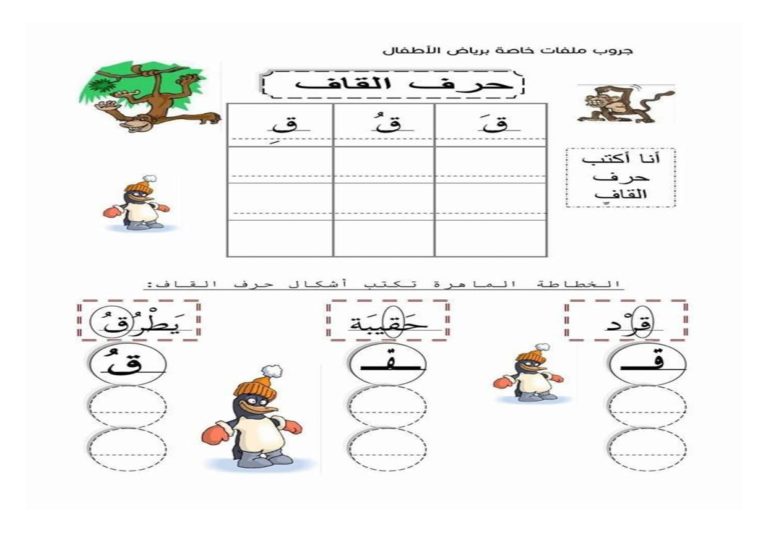 أنشطة كتابية لتعليم الأطفال حرف القاف بالحركات ومواقعه المختلفة