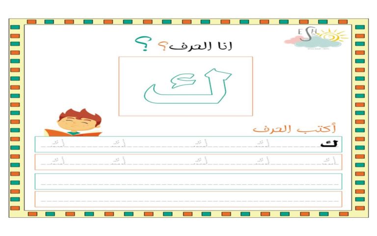 حرف الكاف نشاط بالتنقيط لتدريب الأطفال على الكتابة بالطريقة الصحيحة