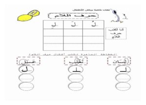 أنشطة كتابية لتعليم الأطفال حرف اللام بالحركات ومواقعه المختلفة