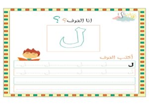 حرف اللام نشاط بالتنقيط لتدريب الأطفال على الكتابة بالطريقة الصحيحة