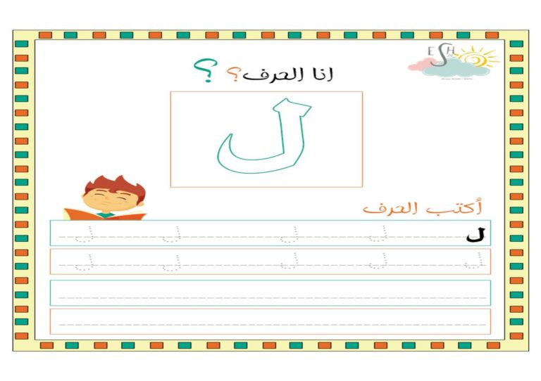 حرف اللام نشاط بالتنقيط لتدريب الأطفال على الكتابة بالطريقة الصحيحة