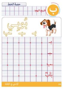 كراستي في الكتابة نشاط كتابي و تعليمي لأشكال حرف الباء