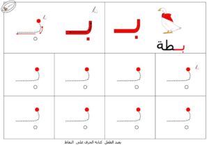 نشاط تعلم تدريب على طريقة كتابـة حرف الباء بطريقة سهلة