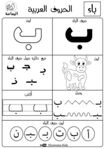 حرف الباء تدريبات متنوعة لتعليم الأطفال الحرف بطرق مختلفة