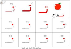 نشاط تعلم تدريب على طريقة كتابـة حرف التاء بطريقة سهلة