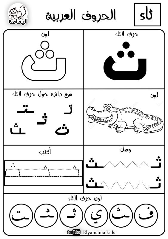حرف الثاء تدريبات متنوعة لتعليم الأطفال الحرف بطرق مختلفة