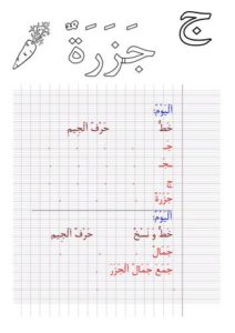 نشاط كتابي لتعليم الأطفال حرف الجيم بالخط والنسخ مع صورة