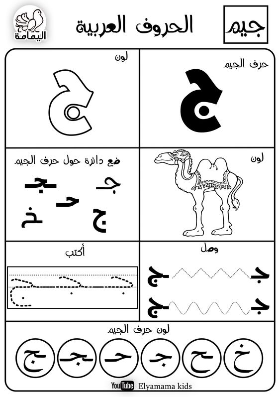 حرف الجيم تدريبات متنوعة لتعليم الأطفال الحرف بطرق مختلفة