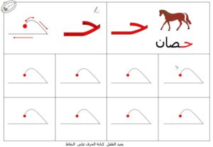 نشاط تعلم تدريب على طريقة كتابـة حرف الحاء بطريقة سهلة