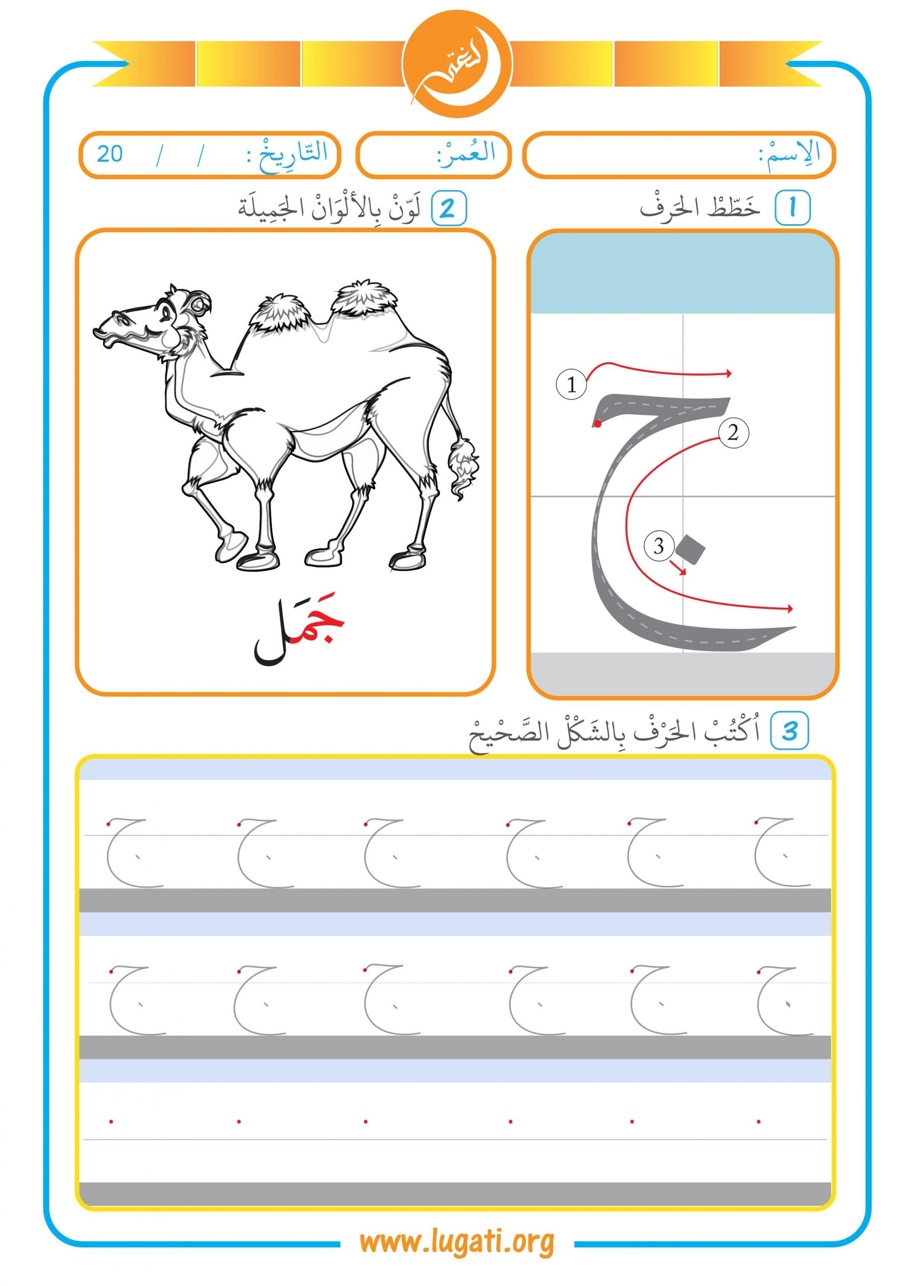 حرف الجيم مع حركة الفتحة نشاط لتعليم الأطفال طريقة الكتابة حروفي