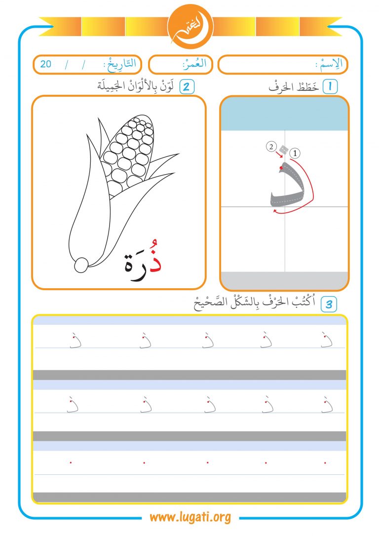 حرف الذال مع حركة الفتحة نشاط لتعليم الأطفال طريقة الكتابة