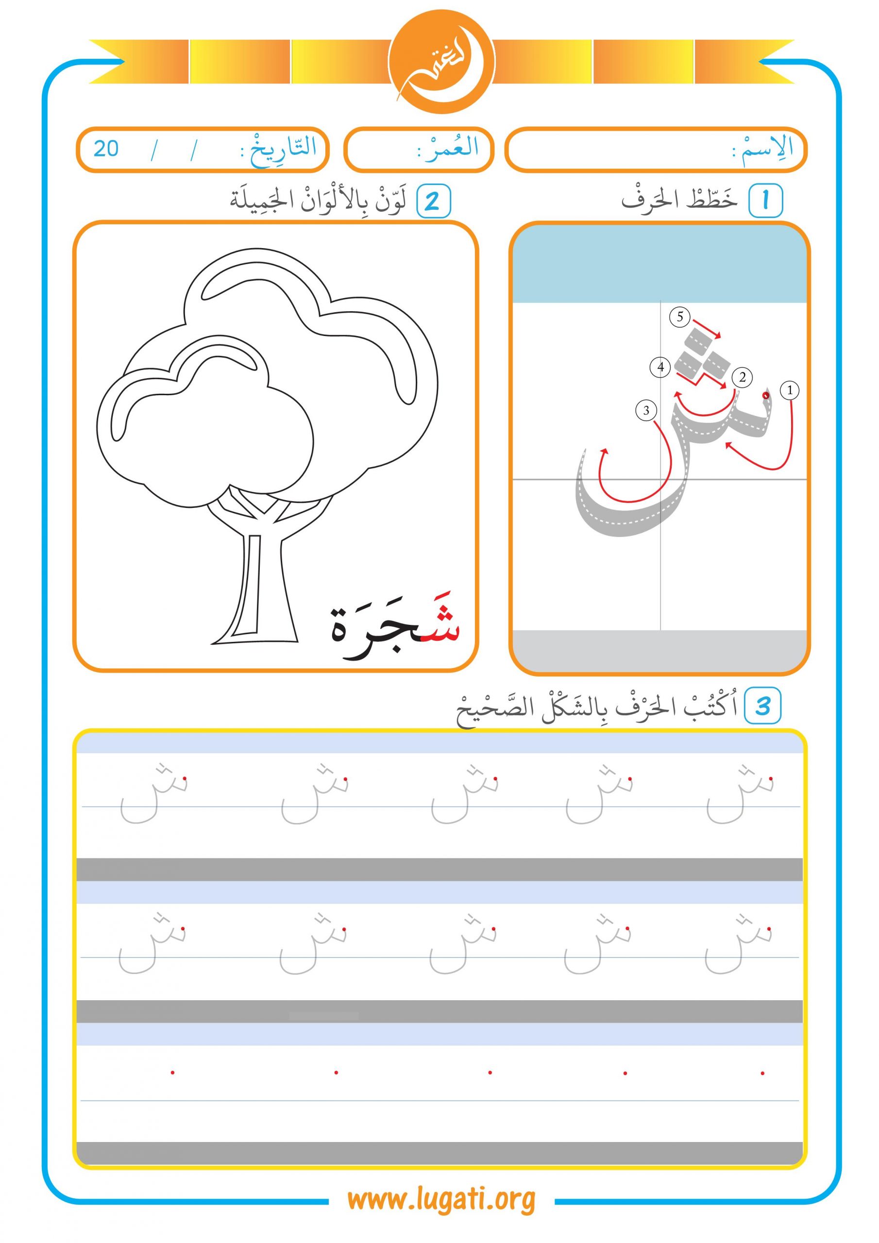 نشاط كتابي حرف الشين مع الفتحة حروفي