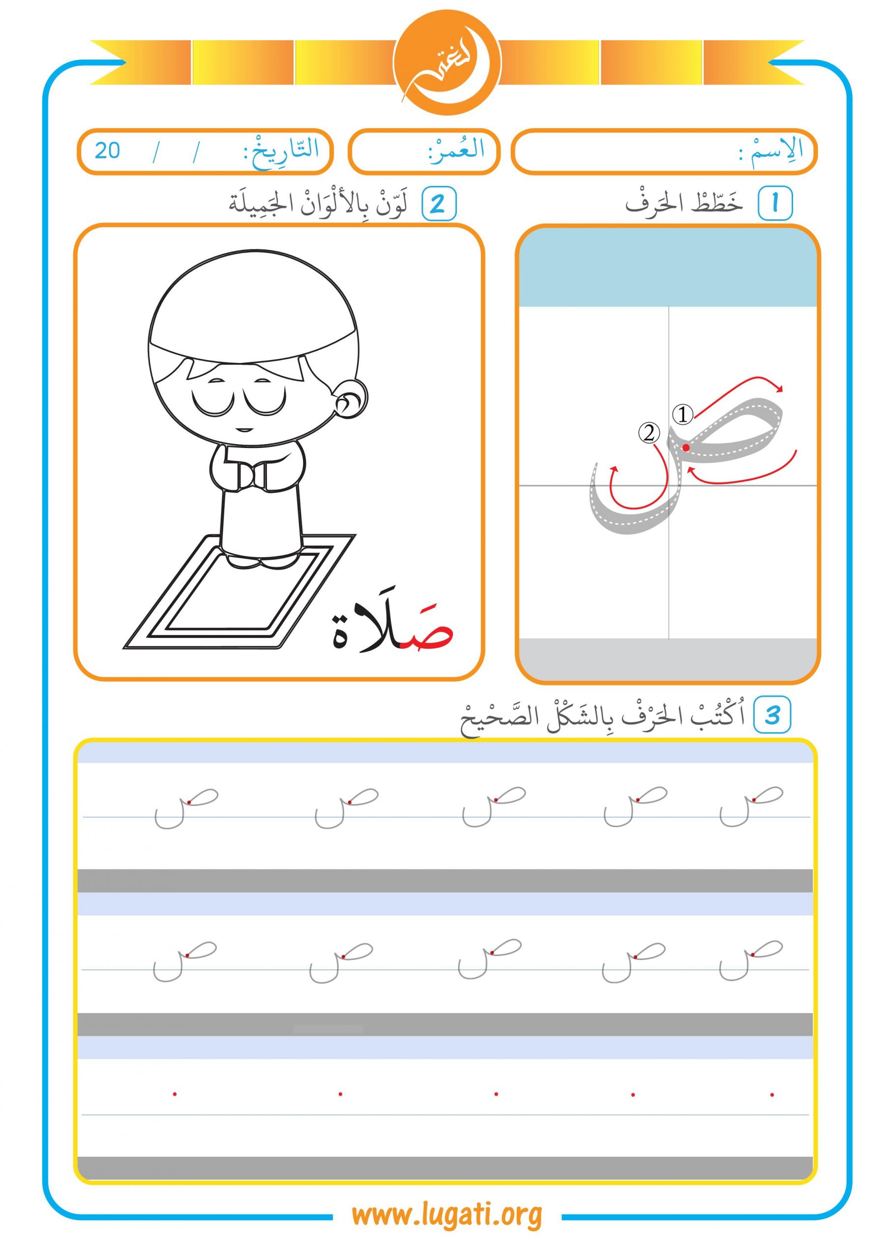 نشاط كتابي حرف الصاد مع الفتحة حروفي