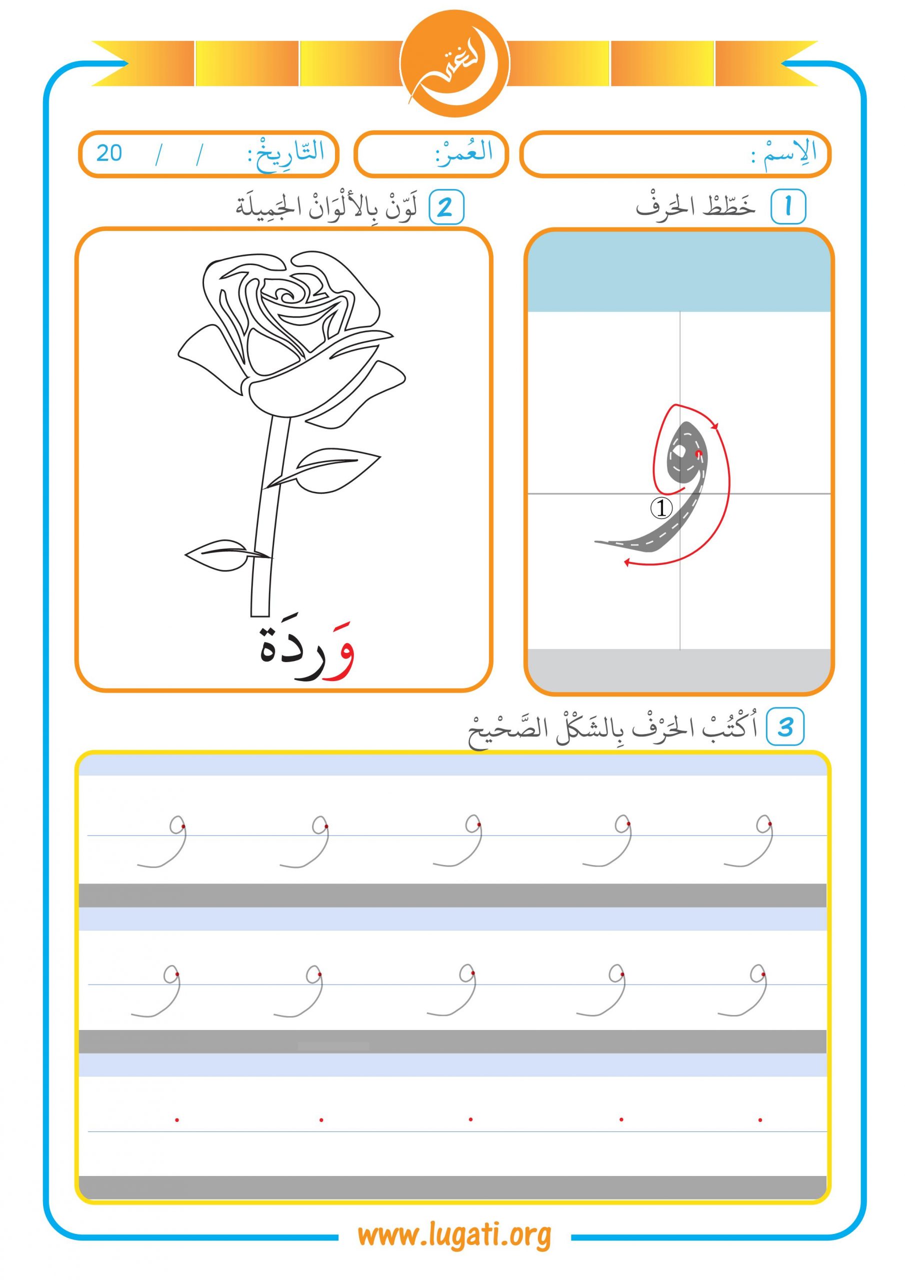 نشاط حرف الواو ورقة عمل حرف و الواو ملزمتي