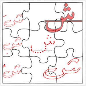 نشاط تركيب لحرف الشين مع الحركات القصيرة بطريقة مسلية