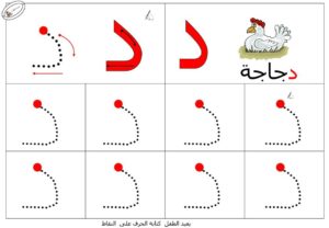 نشاط تعلم تدريب على طريقة كتابـة حرف الدال بطريقة سهلة