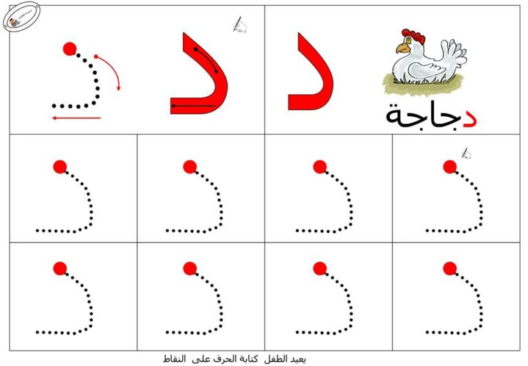 نشاط تعلم تدريب على طريقة كتابـة حرف الدال بطريقة سهلة
