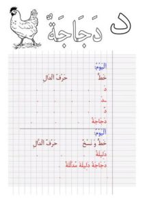 نشاط كتابي لتعليم الأطفال حرف الدال بالخط والنسخ مع صورة