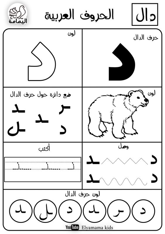 حرف الدال تدريبات متنوعة لتعليم الأطفال الحرف بطرق مختلفة
