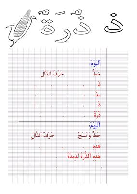 نشاط كتابي لتعليم الأطفال حرف الذال بالخط والنسخ مع صورة