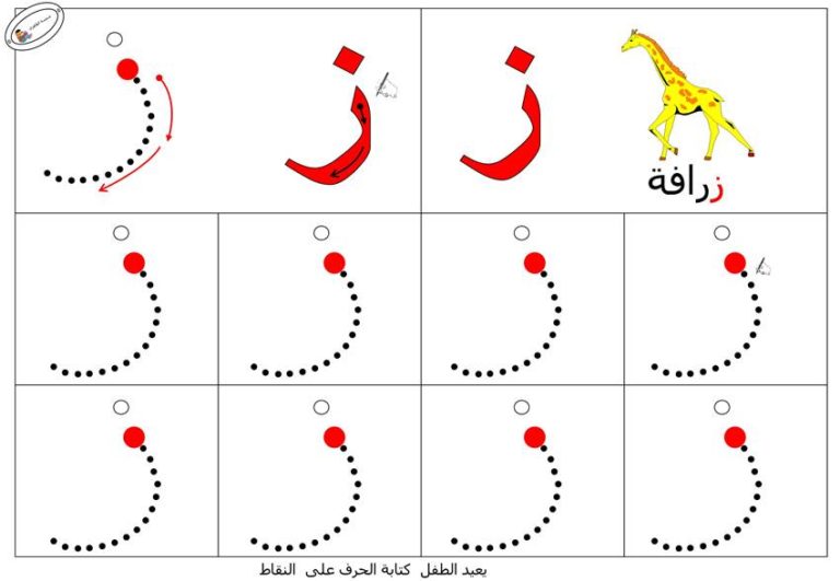 نشاط تعلم تدريب على طريقة كتابـة حرف الزاي بطريقة سهلة