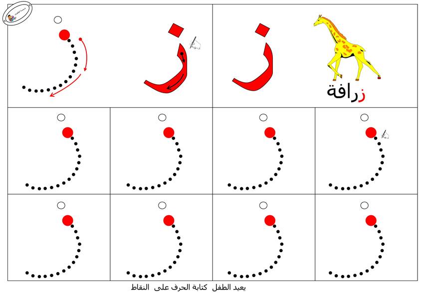 نشاط تعلم طريقة كتابة حرف الزاي حروفي