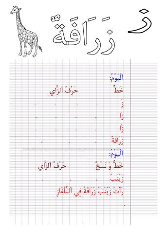 نشاط كتابي لتعليم الأطفال حرف الزاي بالخط والنسخ مع صورة