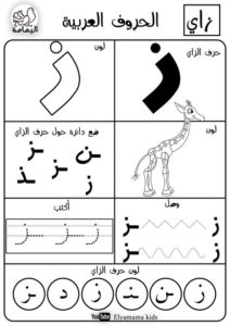 حرف الزاي تدريبات متنوعة لتعليم الأطفال الحرف بطرق مختلفة