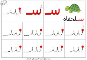نشاط تعلم تدريب على طريقة كتابـة حرف السين بطريقة سهلة