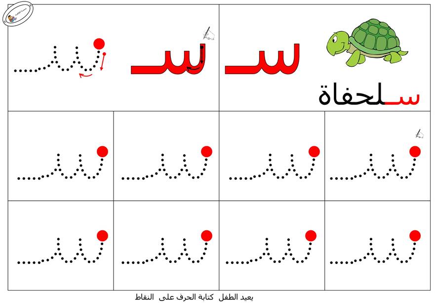 نشاط تعلم تدريب على طريقة كتابـة حرف السين بطريقة سهلة حروفي