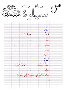 نشاط كتابي لتعليم الأطفال حرف السين بالخط والنسخ مع صورة