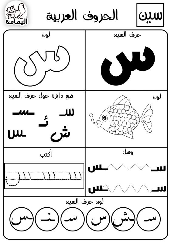 حرف السين تدريبات متنوعة لتعليم الأطفال الحرف بطرق مختلفة
